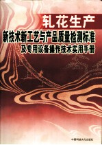 轧花生产新技术新工艺与产品质量检测标准及专用设备操作技术实用手册 下