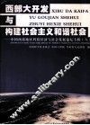 西部大开发与构建社会主义和谐社会  中国西部地区科技经济与社会发展论坛专辑  8 封面