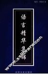 语言精华集锦 封面