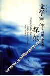 文学写作探微  诗歌散文卷 封面