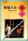 新编大众格言 封面
