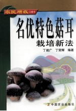 名优特色菇耳栽培新法 封面
