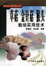 草菇  金针菇  猴头栽培实用技术 封面