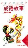 成语故事  第4集 封面