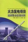 火力发电项目后评价方法及应用 封面