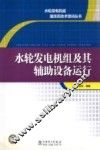 水轮发电机组及其辅助设备运行 封面