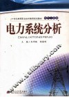 电力系统分析 封面