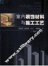 室内装饰材料与施工工艺 封面