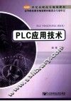 PLC应用技术 封面