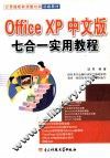 Office XP中文版七合一实用教程 封面