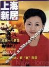 上海新居 封面