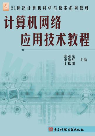 计算机网络应用技术教程 封面