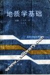 地质学基础 封面