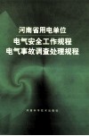 河南省用电单位电气安全工作规程、电气事故调查处理规程 封面