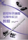 数控车床编程与操作实训教程 封面