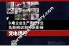供电企业生产班组作业风险辨识和控制图册  变电运行 封面