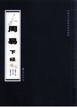 周易  下 封面