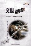 文心荟萃  上海市文来中学学生作文选 封面