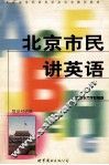 北京市民讲英语 封面