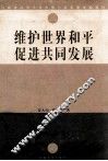 维护世界和平  促进共同发展 封面
