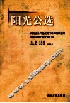 阳光公选  河南省公开选拔副厅级和高校校级领导干部工作文献汇编 封面