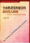 全面推进党的建设的新的伟大纲领  学习中共十六大通过的《中国共产党章程》 封面