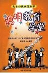 北京公民教育丛书  第1卷  聪明教育学堂 封面