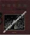 中国旧影录  中国早期摄影作品选  1840-1919 封面