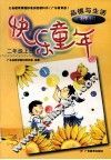 快乐童年  二年级  上 封面
