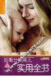 妊娠分娩育儿实用全书 封面