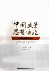 中国史学思想通论  历史盛衰论卷 封面