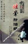 中医名家眩晕防治经验 封面