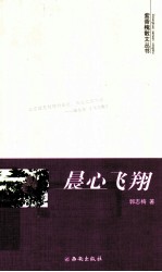 紫香槐散文丛书  晨心飞翔 封面