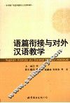 语篇衔接与对外汉语教学 封面