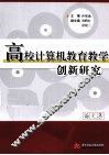 高校计算机教育教学创新研究 封面