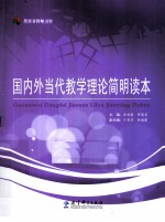 国内外当代教学理论简明读本 封面