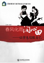 春风化雨润心田  让学生信服自己 封面