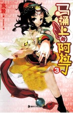 马桶上的阿拉丁  3 封面