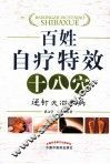 百姓自疗特效十八穴 封面