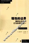理性的边界  博弈论与各门行为科学的统一 封面