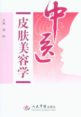 中医皮肤美容学 封面