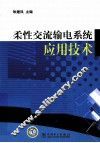 柔性交流输电系统应用技术 封面