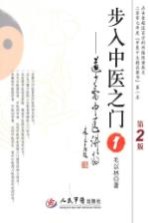 步入中医之门  1  道少斋中医讲稿 封面