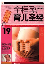 全程孕产育儿圣经 封面