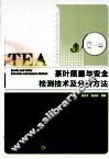 茶叶质量与安全检测技术及分析方法 封面