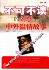 不可不读的198个中外温情故事 封面