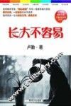 长大不容易 封面