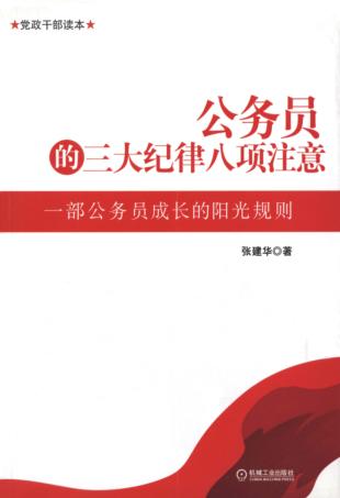 公务员的三大纪律八项注意 封面