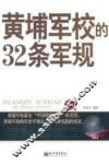 黄埔军校的32条军规  珍藏版 封面