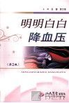 明明白白降血压 封面